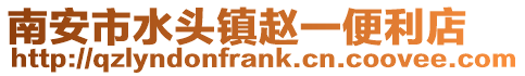 南安市水頭鎮(zhèn)趙一便利店