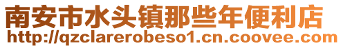 南安市水頭鎮那些年便利店