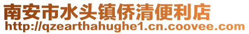 南安市水頭鎮僑清便利店