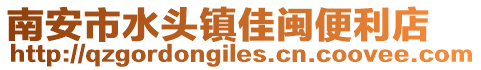 南安市水頭鎮(zhèn)佳閩便利店