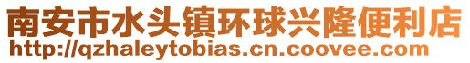 南安市水頭鎮(zhèn)環(huán)球興隆便利店