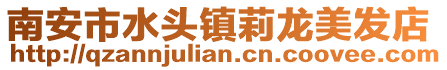 南安市水頭鎮莉龍美發店