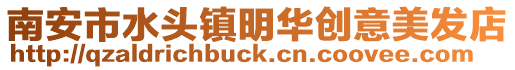 南安市水頭鎮明華創意美發店