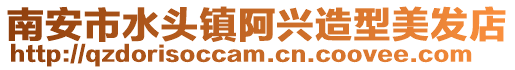 南安市水頭鎮阿興造型美發店