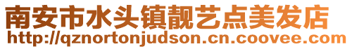 南安市水頭鎮(zhèn)靚藝點(diǎn)美發(fā)店