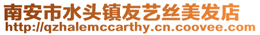 南安市水頭鎮友藝絲美發店