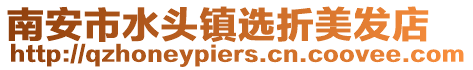南安市水頭鎮選折美發店