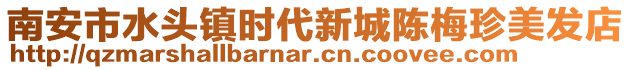 南安市水頭鎮時代新城陳梅珍美發店