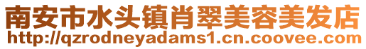 南安市水頭鎮肖翠美容美發店