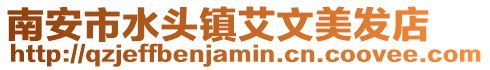 南安市水頭鎮(zhèn)艾文美發(fā)店