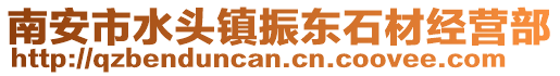 南安市水頭鎮振東石材經營部