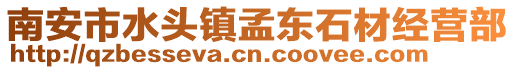 南安市水頭鎮孟東石材經營部