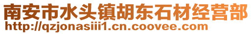 南安市水頭鎮胡東石材經營部
