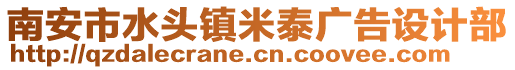 南安市水頭鎮(zhèn)米泰廣告設(shè)計部