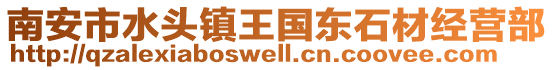 南安市水頭鎮王國東石材經營部