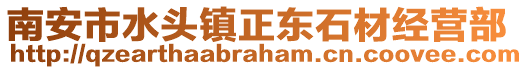 南安市水頭鎮正東石材經營部