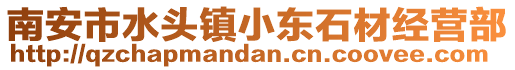 南安市水頭鎮小東石材經營部