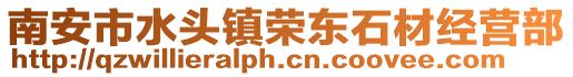 南安市水頭鎮榮東石材經營部