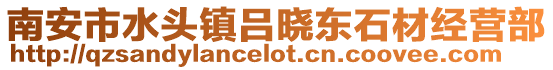 南安市水頭鎮呂曉東石材經營部