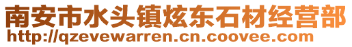 南安市水頭鎮炫東石材經營部