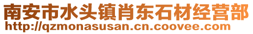 南安市水頭鎮肖東石材經營部