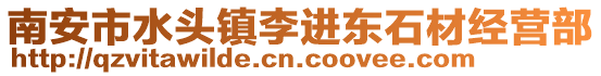 南安市水頭鎮李進東石材經營部