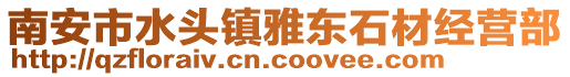 南安市水頭鎮雅東石材經營部