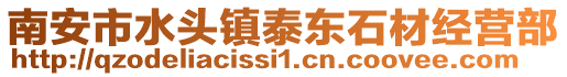 南安市水頭鎮泰東石材經營部