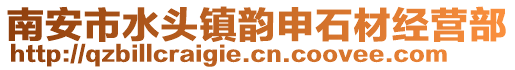 南安市水頭鎮韻申石材經營部