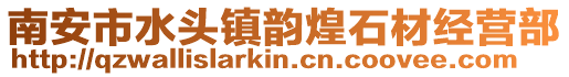 南安市水頭鎮(zhèn)韻煌石材經(jīng)營(yíng)部