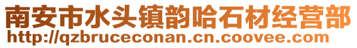 南安市水頭鎮(zhèn)韻哈石材經(jīng)營(yíng)部