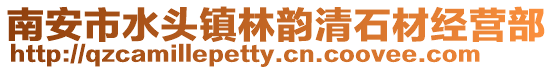 南安市水頭鎮林韻清石材經營部