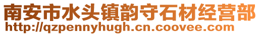 南安市水頭鎮韻守石材經營部
