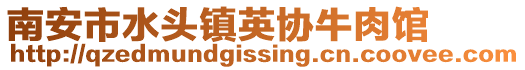 南安市水頭鎮(zhèn)英協(xié)牛肉館