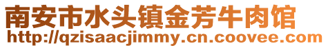 南安市水頭鎮金芳牛肉館