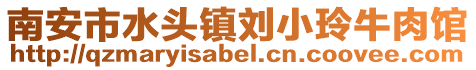 南安市水頭鎮(zhèn)劉小玲牛肉館
