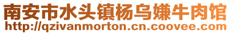南安市水頭鎮(zhèn)楊烏嫌牛肉館