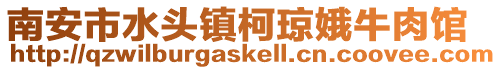 南安市水頭鎮(zhèn)柯瓊娥牛肉館