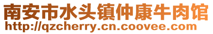南安市水頭鎮(zhèn)仲康牛肉館