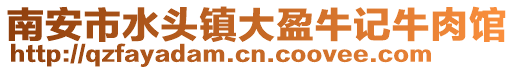 南安市水頭鎮大盈牛記牛肉館