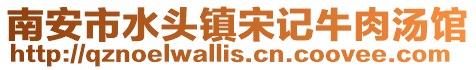 南安市水頭鎮(zhèn)宋記牛肉湯館