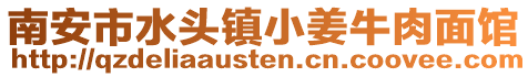 南安市水頭鎮(zhèn)小姜牛肉面館