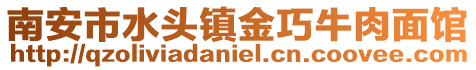 南安市水頭鎮金巧牛肉面館
