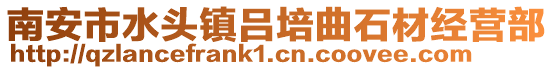 南安市水頭鎮呂培曲石材經營部