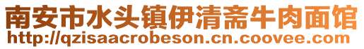 南安市水頭鎮伊清齋牛肉面館