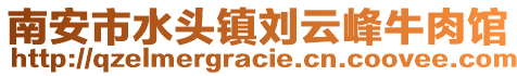 南安市水頭鎮(zhèn)劉云峰牛肉館