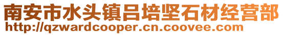 南安市水頭鎮呂培堅石材經營部