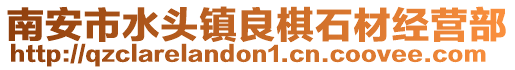 南安市水頭鎮良棋石材經營部
