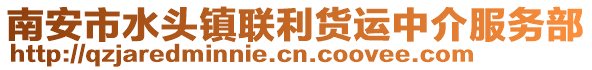 南安市水頭鎮聯利貨運中介服務部