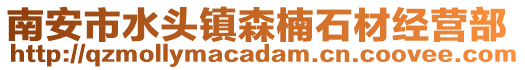 南安市水頭鎮(zhèn)森楠石材經(jīng)營(yíng)部